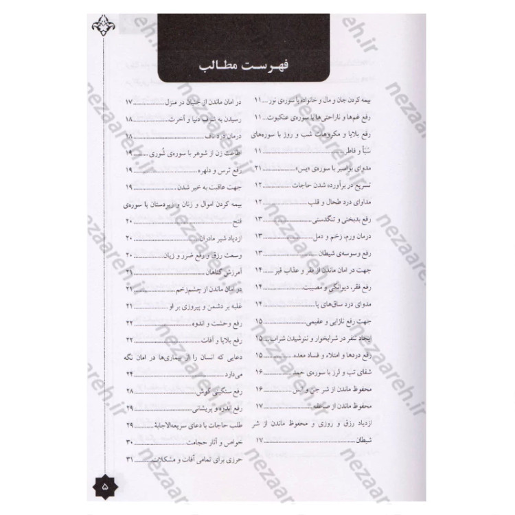 کتاب طب الصادق (ع) مجموعه ای از احادیث و روایات از امام صادق (ع) پیرامون بهداشت و تغذیه