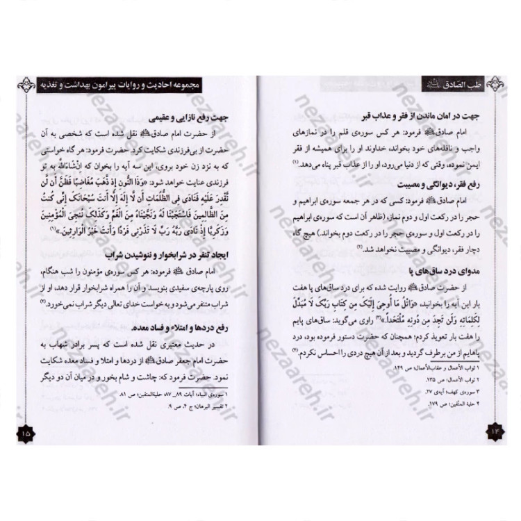 کتاب طب الصادق (ع) مجموعه ای از احادیث و روایات از امام صادق (ع) پیرامون بهداشت و تغذیه