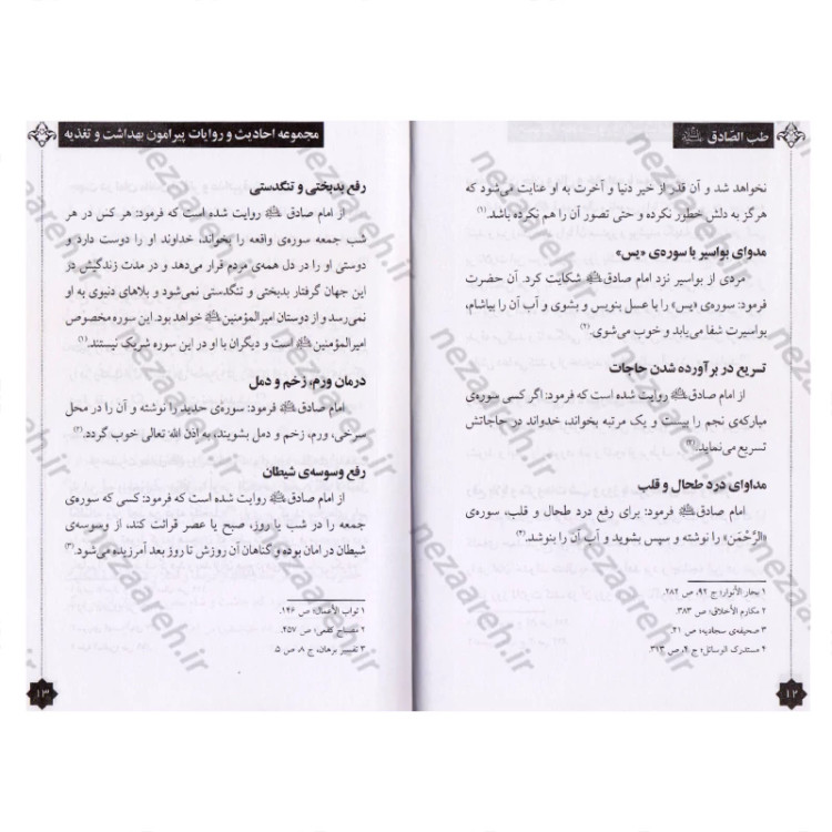 کتاب طب الصادق (ع) مجموعه ای از احادیث و روایات از امام صادق (ع) پیرامون بهداشت و تغذیه