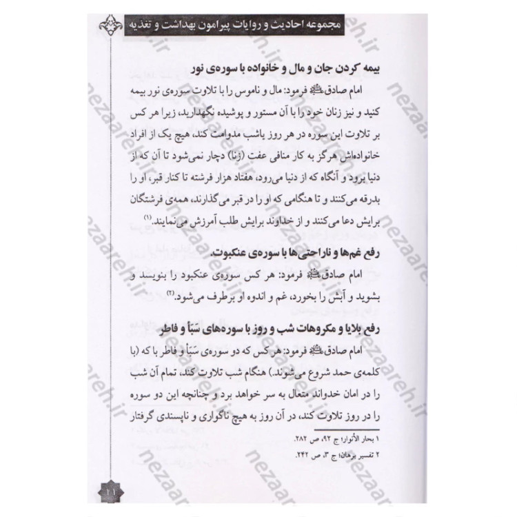 کتاب طب الصادق (ع) مجموعه ای از احادیث و روایات از امام صادق (ع) پیرامون بهداشت و تغذیه