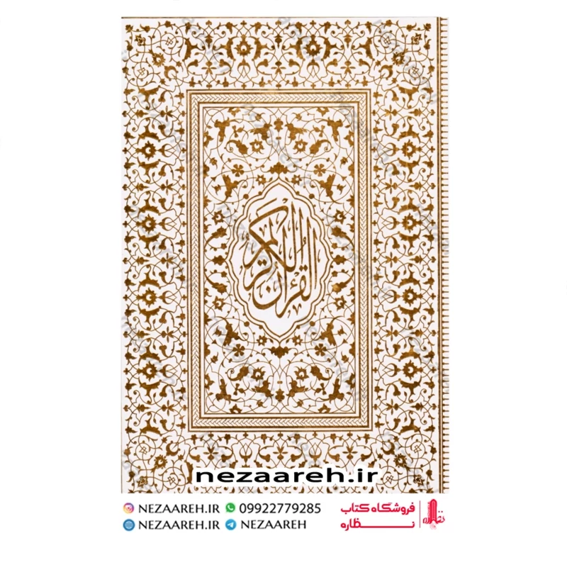 کتاب قرآن خط عثمان طه با ترجمه حسین انصاریان