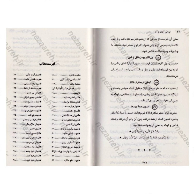 کتاب خواص آیات قرآن کریم به همراه ملحقات (خواص الایات)