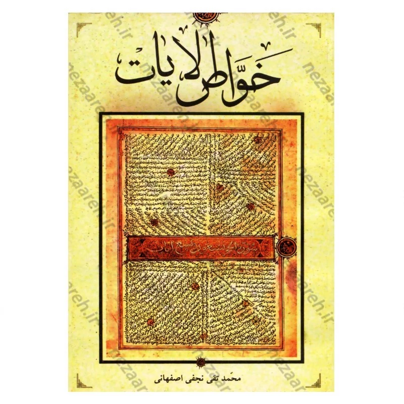 کتاب خواص آیات قرآن کریم به همراه ملحقات (خواص الایات)