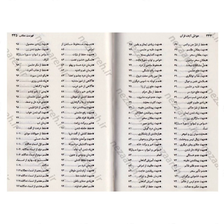 کتاب خواص آیات قرآن کریم به همراه ملحقات (خواص الایات)