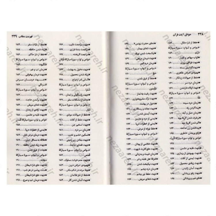 کتاب خواص آیات قرآن کریم به همراه ملحقات (خواص الایات)