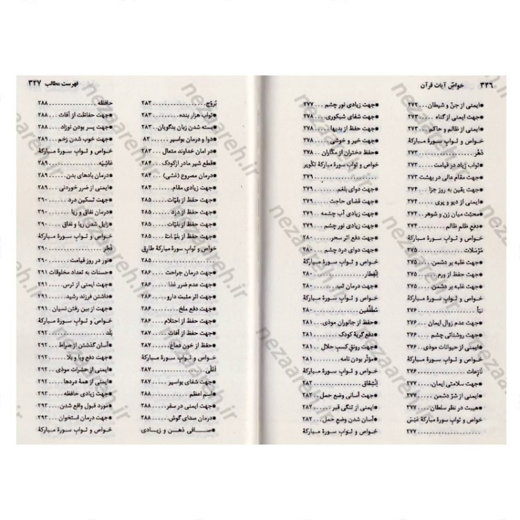 کتاب خواص آیات قرآن کریم به همراه ملحقات (خواص الایات)