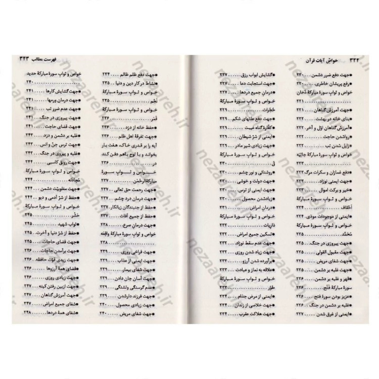 کتاب خواص آیات قرآن کریم به همراه ملحقات (خواص الایات)