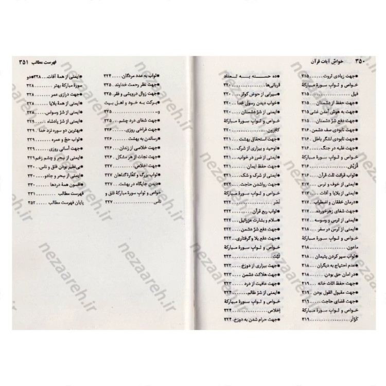 کتاب خواص آیات قرآن کریم به همراه ملحقات (خواص الایات)
