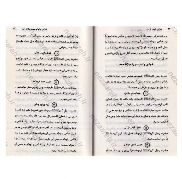 کتاب خواص آیات قرآن کریم به همراه ملحقات (خواص الایات)