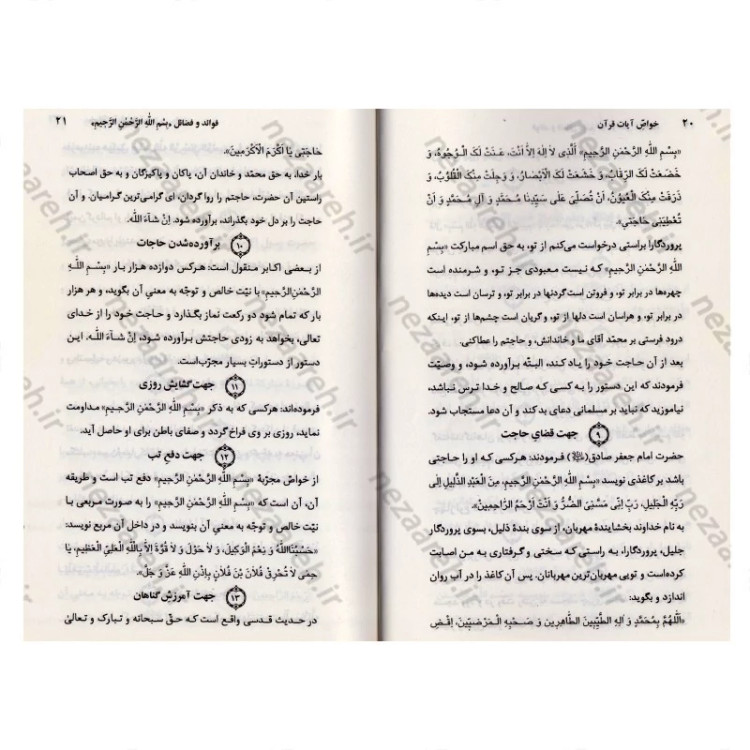 کتاب خواص آیات قرآن کریم به همراه ملحقات (خواص الایات)