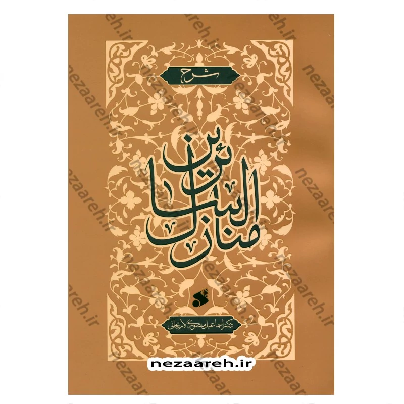 کتاب شرح منازل السائرین ( خواجه عبدالله انصاری )اثر دکتر اسماعیل منصوری لاریجانی