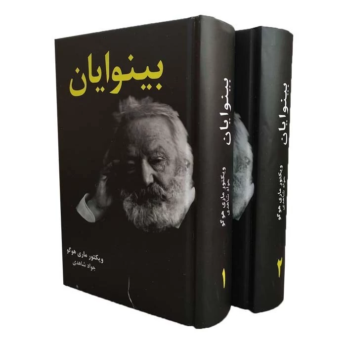 کتاب بینوایان متن کامل ترجمه (2 جلدی) اثر ویکتور هوگو ترجمه جواد شاهدی انتشارات نظاره