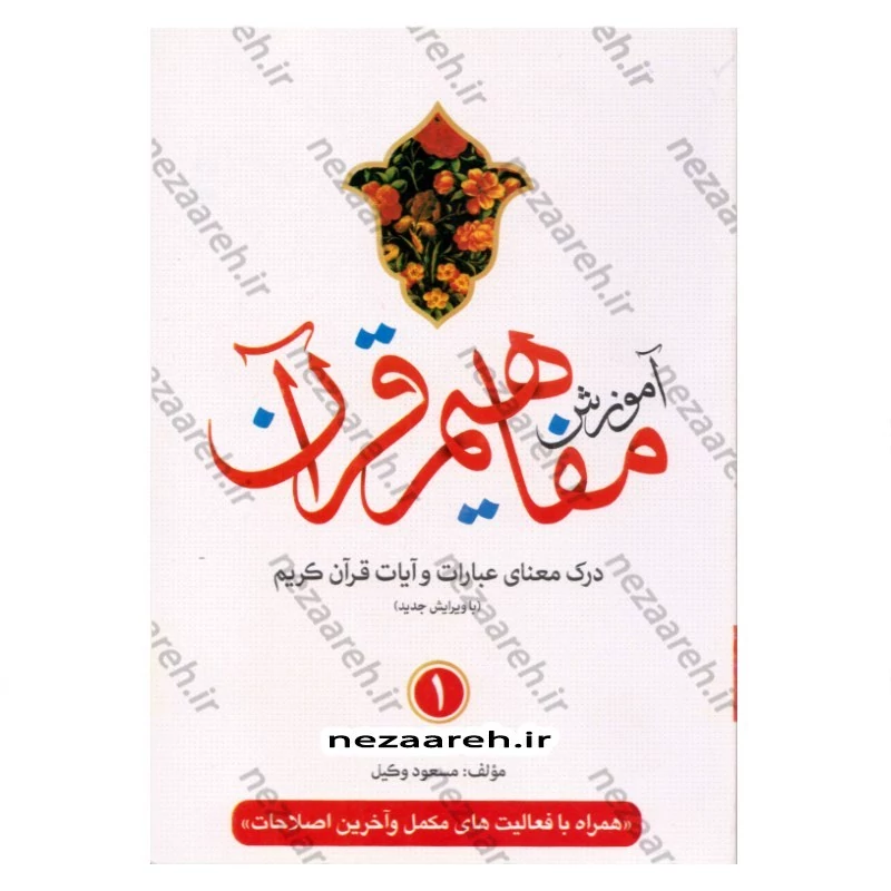 کتاب آموزش مفاهیم قرآن (جلد1) درک معنای عبارات و آیات قرآن (همراه با فعالیت های مکمل و آخرین اصلاحات) اثر مسعود وکیل