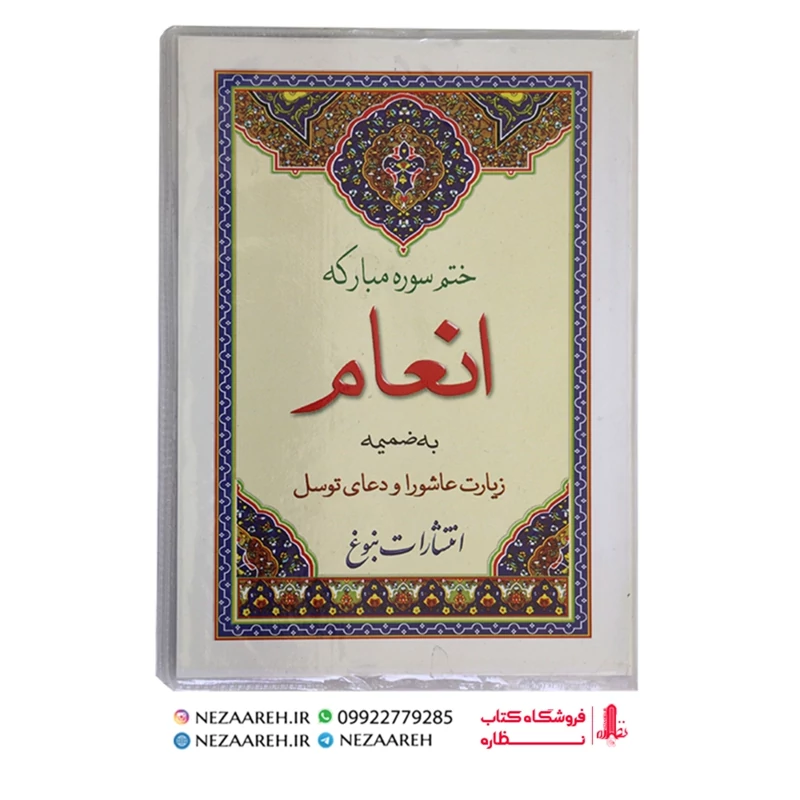 کتاب ختم سوره انعام به ضمیمه زیارت عاشورا و دعای توسل (بسیار درشت خط)