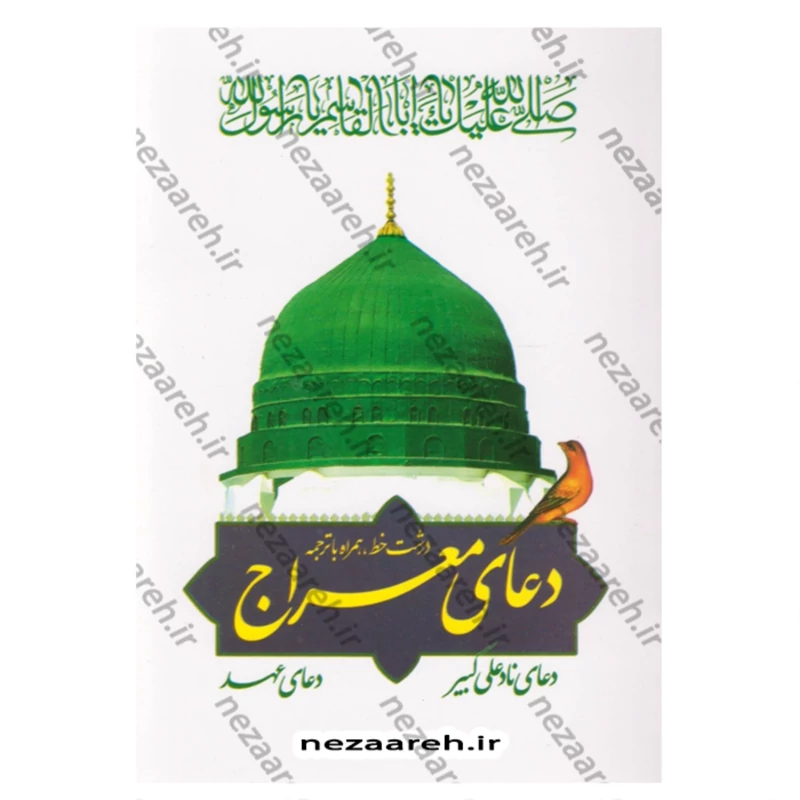 کتاب دعای معراج به همراه دعای نادعلی کبیر و دعای عهد (درشت خط همراه با ترجمه)