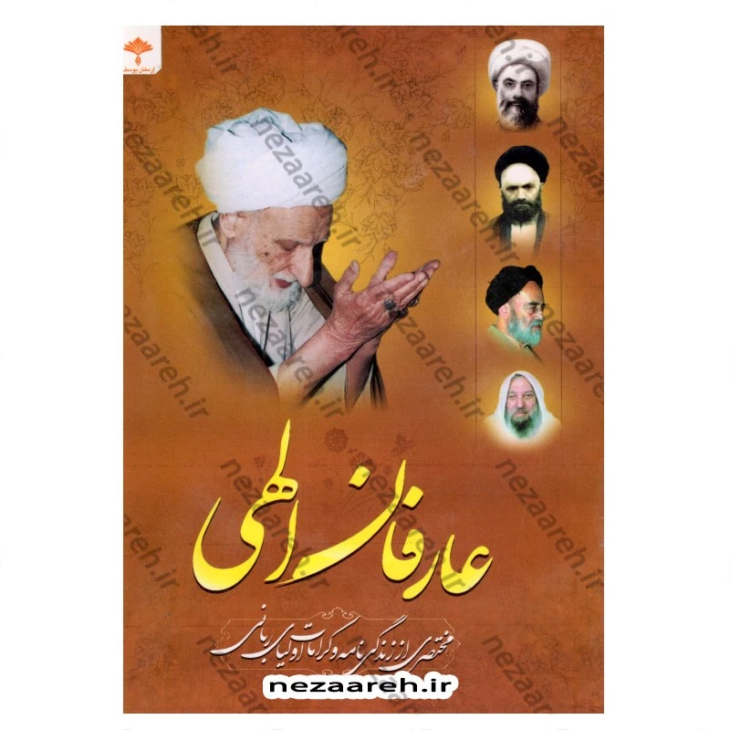 کتاب عارفان الهی (مختصری از زندگی نامه و کرامات اولیای ربانی)