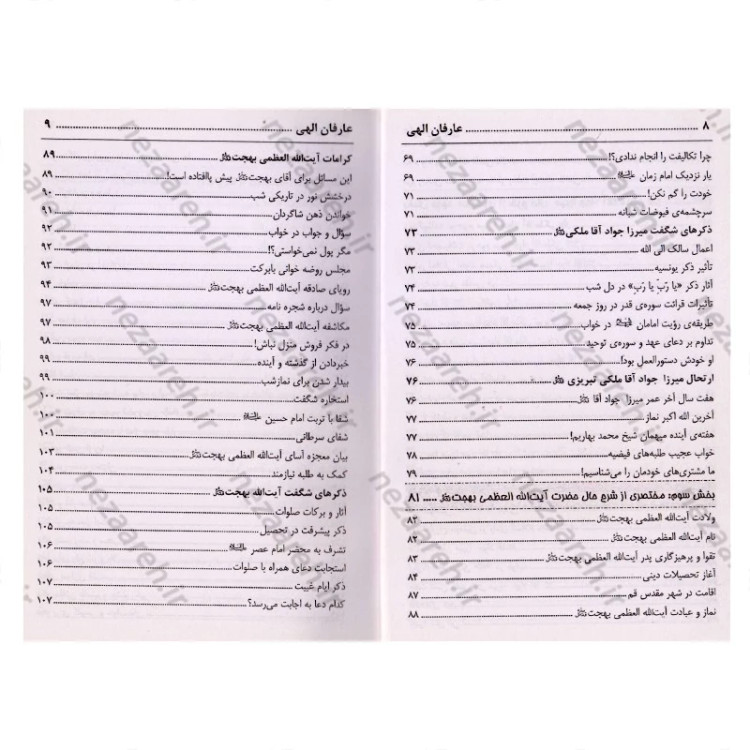 کتاب عارفان الهی (مختصری از زندگی نامه و کرامات اولیای ربانی)
