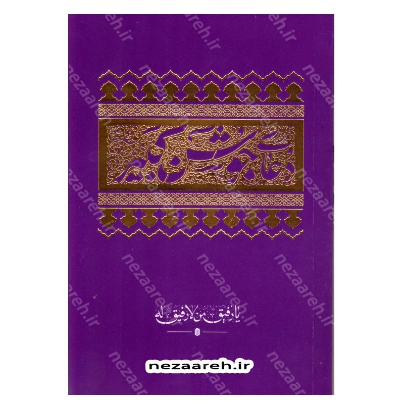 کتاب دعای جوشن کبیر (درشت خط) مترجم حسین انصاریان