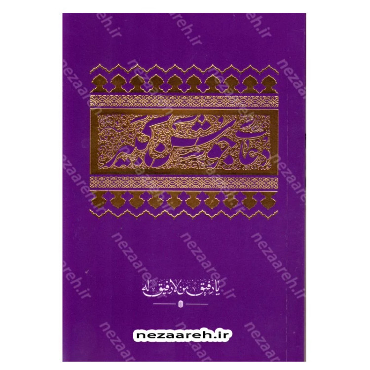 کتاب دعای جوشن کبیر (درشت خط) مترجم حسین انصاریان
