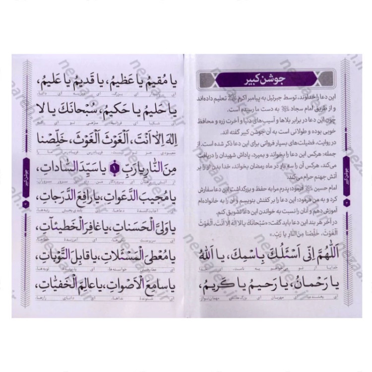 کتاب دعای جوشن کبیر (درشت خط) مترجم حسین انصاریان