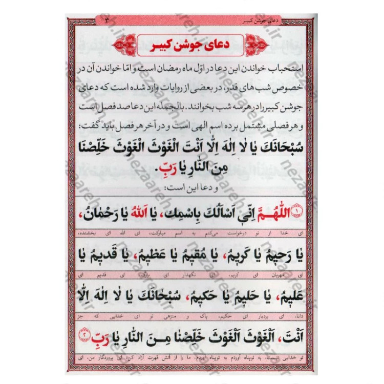 کتاب دعای جوشن کبیر (اعمال شبهای قدر و دعای ماه رمضان) خط کامپیوتری (پک 50 جلدی)
