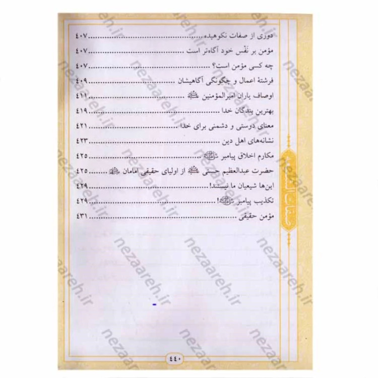 کتاب اعتقادات (فضائل الشیعه و صفات الشیعه) اثر شیخ صدوق مترجم حامد فدوی اردستانی