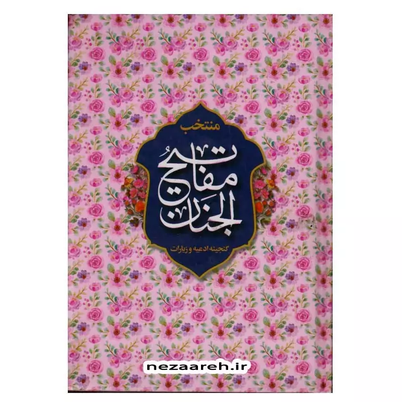 کتاب منتخب مفاتیح الجنان (گلچین ادعیه و زیارات) درشت خط، جیبی، جلد سخت