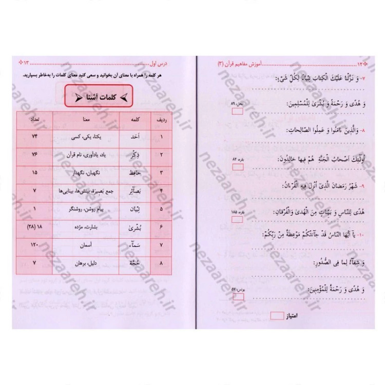 کتاب آموزش مفاهیم قرآن (جلد3) درک معنای عبارات و آیات قرآن (همراه با فعالیت های مکمل و آخرین اصلاحات) اثر مسعود وکیل