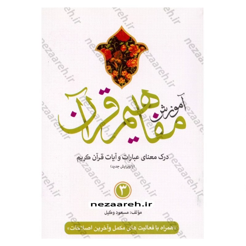 کتاب آموزش مفاهیم قرآن (جلد3) درک معنای عبارات و آیات قرآن (همراه با فعالیت های مکمل و آخرین اصلاحات) اثر مسعود وکیل