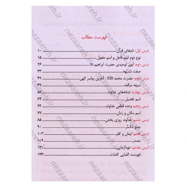 کتاب آموزش مفاهیم قرآن (جلد3) درک معنای عبارات و آیات قرآن (همراه با فعالیت های مکمل و آخرین اصلاحات) اثر مسعود وکیل