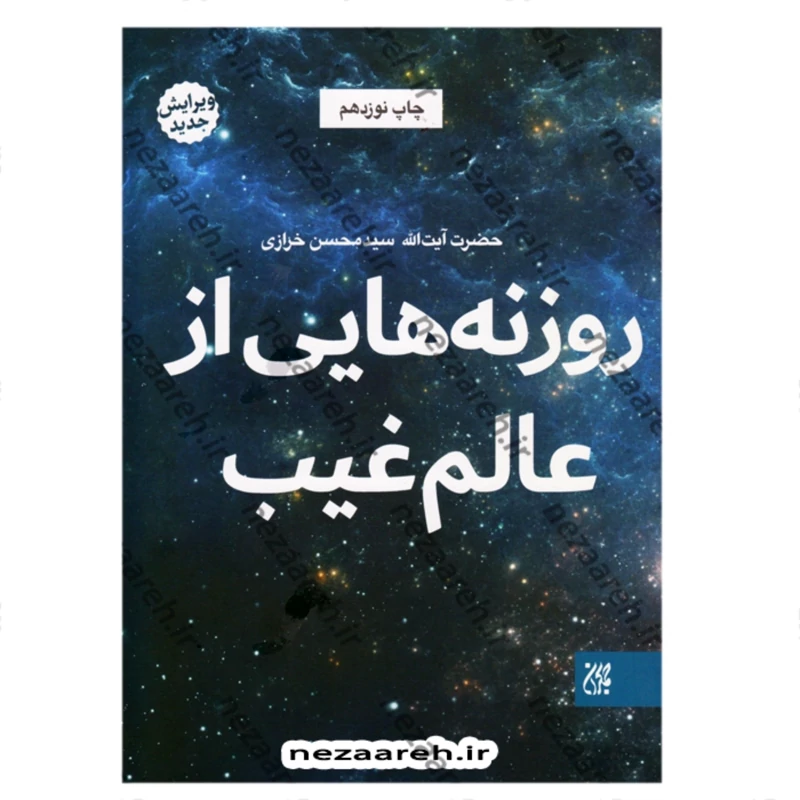 کتاب روزنه هایی از عالم غیب ( ویرایش جدید ) اثر سید محسن خرازی (کاغذ سفید خارجی)