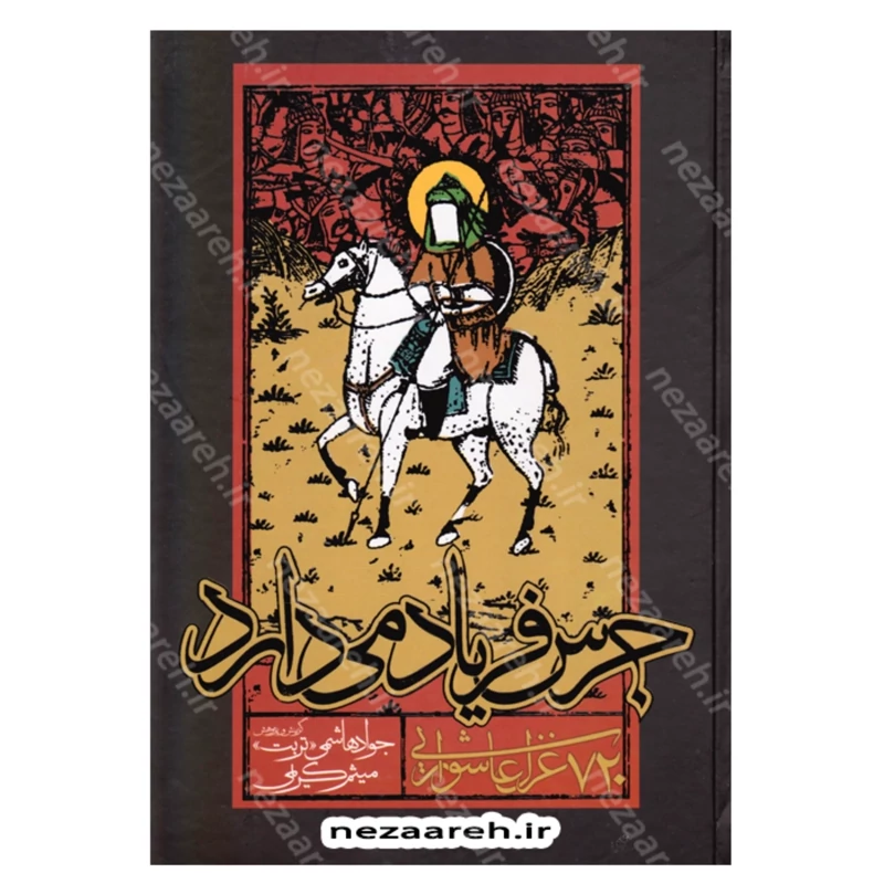 کتاب جرس فریاد می دارد (720 غزل عاشورایی) نویسنده جواد هاشمی (تربت) و میثم کریمی