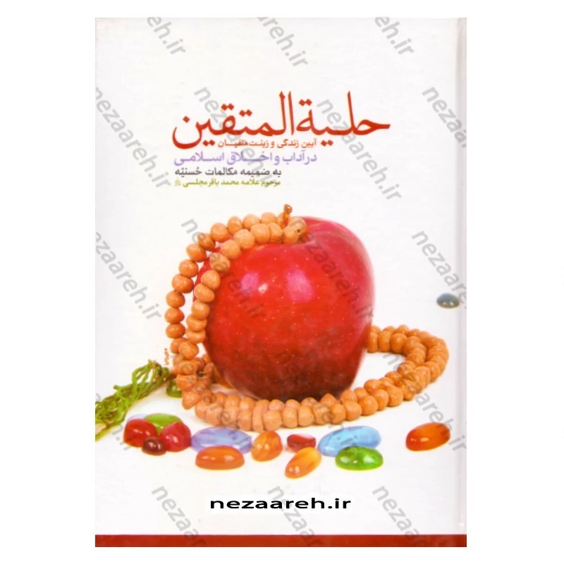 کتاب حلیه المتقین (آیین زندگی و زینت متقین در آداب و سنن و اخلاق اسلامی) به ضمیمه مکالمات حسنیه