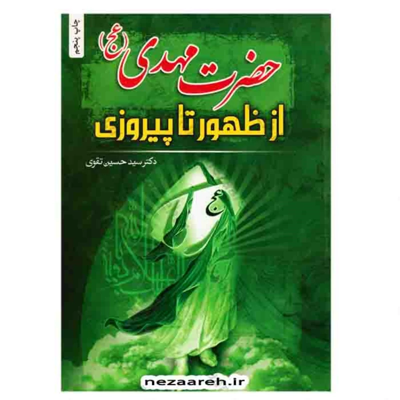 کتاب زندگانی امام مهدی (عج) از ولادت تا ظهور اثر سید محمدکاظم قزوینی