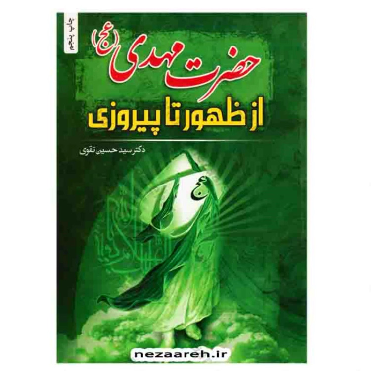 کتاب زندگانی امام مهدی (عج) از ولادت تا ظهور اثر سید محمدکاظم قزوینی