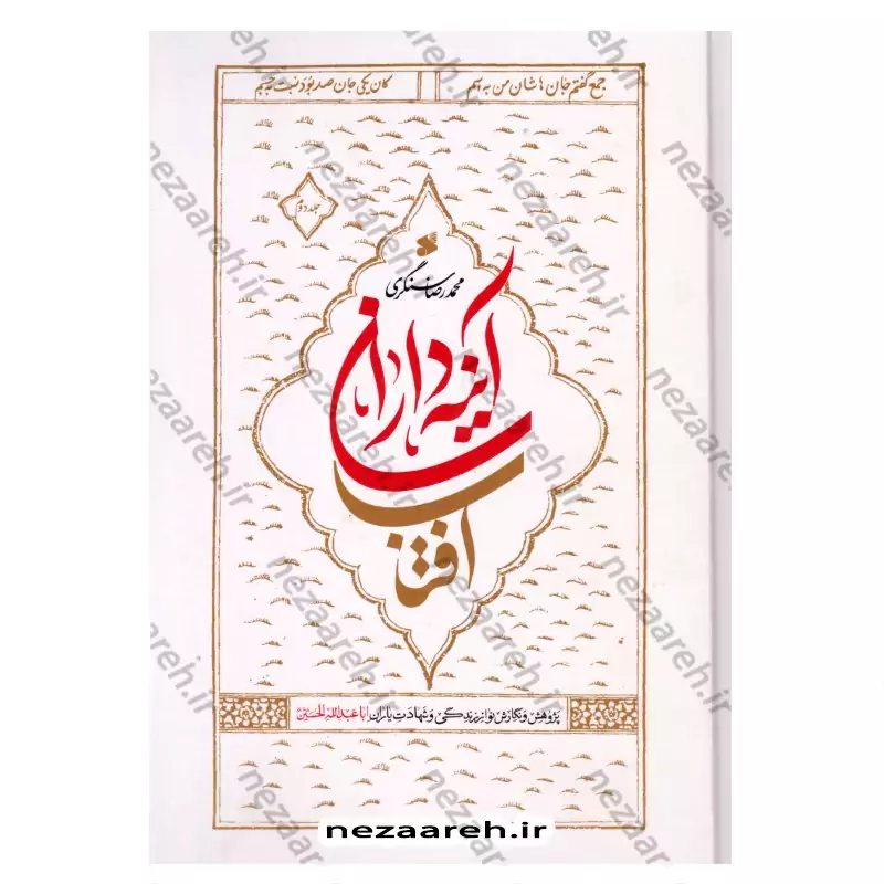 کتاب آینه داران آفتاب (پژوهش و نگارش نو از زندگی و شهادت یاران امام حسین)دوجلدی
