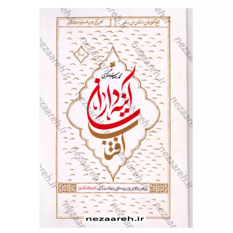 کتاب آینه داران آفتاب (پژوهش و نگارش نو از زندگی و شهادت یاران امام حسین)دوجلدی