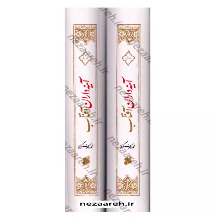 کتاب آینه داران آفتاب (پژوهش و نگارش نو از زندگی و شهادت یاران امام حسین)دوجلدی