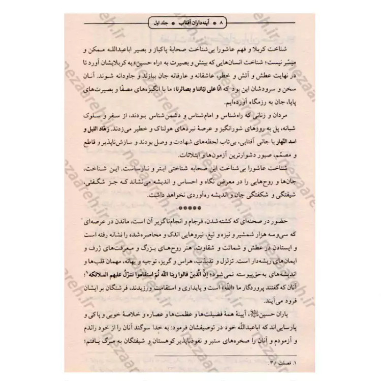 کتاب آینه داران آفتاب (پژوهش و نگارش نو از زندگی و شهادت یاران امام حسین)دوجلدی