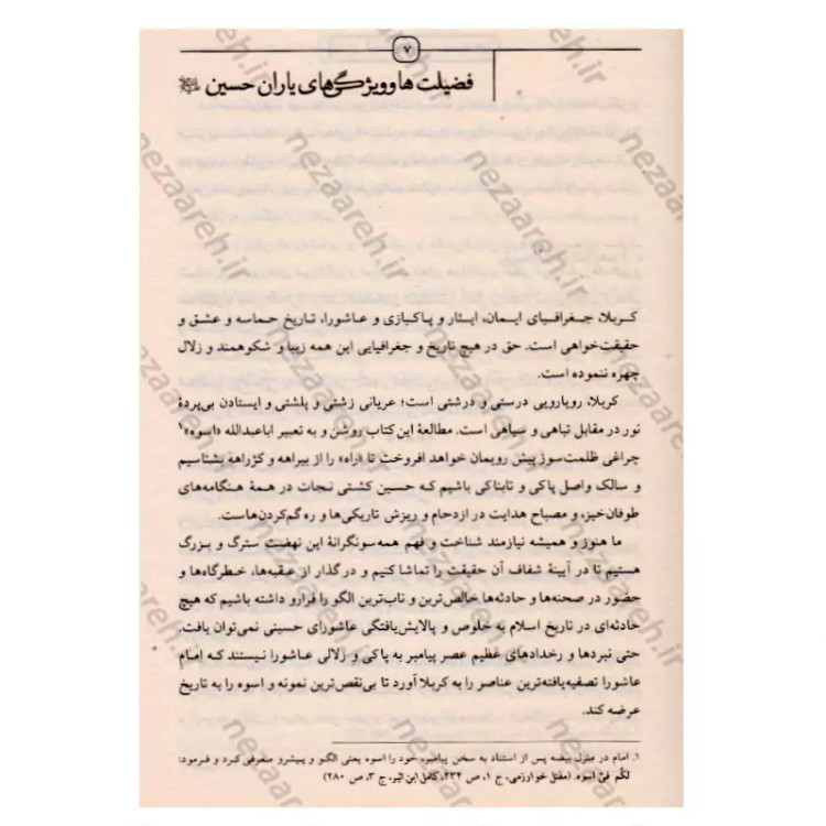 کتاب آینه داران آفتاب (پژوهش و نگارش نو از زندگی و شهادت یاران امام حسین)دوجلدی