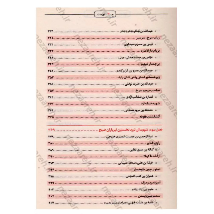 کتاب آینه داران آفتاب (پژوهش و نگارش نو از زندگی و شهادت یاران امام حسین)دوجلدی