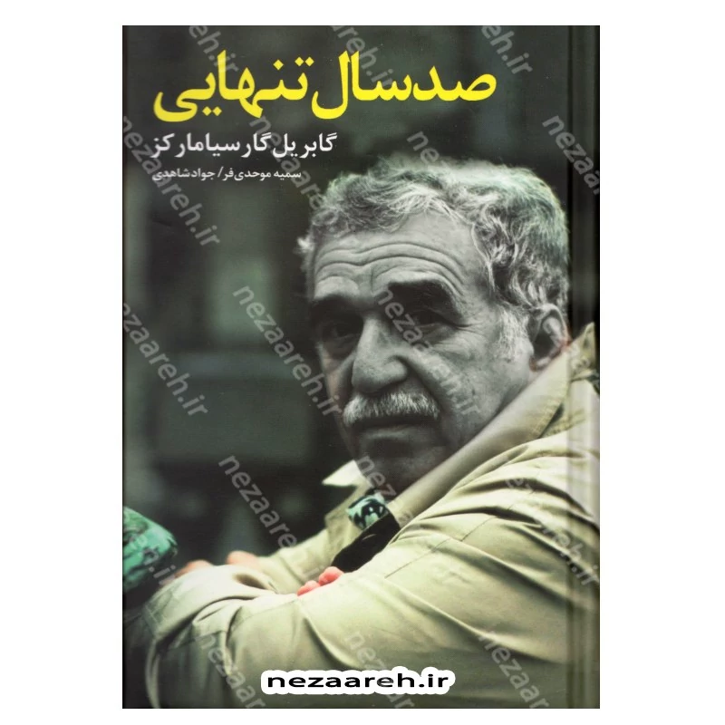 کتاب صد سال تنهایی (متن کامل و جلد سخت) اثر گابریل گارسیا مارکز مترجمین جواد شاهدی ، سمیه موحدی فرد انتشارات نظاره