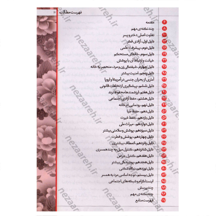 کتاب ترگل (بیست دلیل عقلی و روانشناسی برای پوشیدگی و حجاب) چاپ 55 و کاغذ سفید