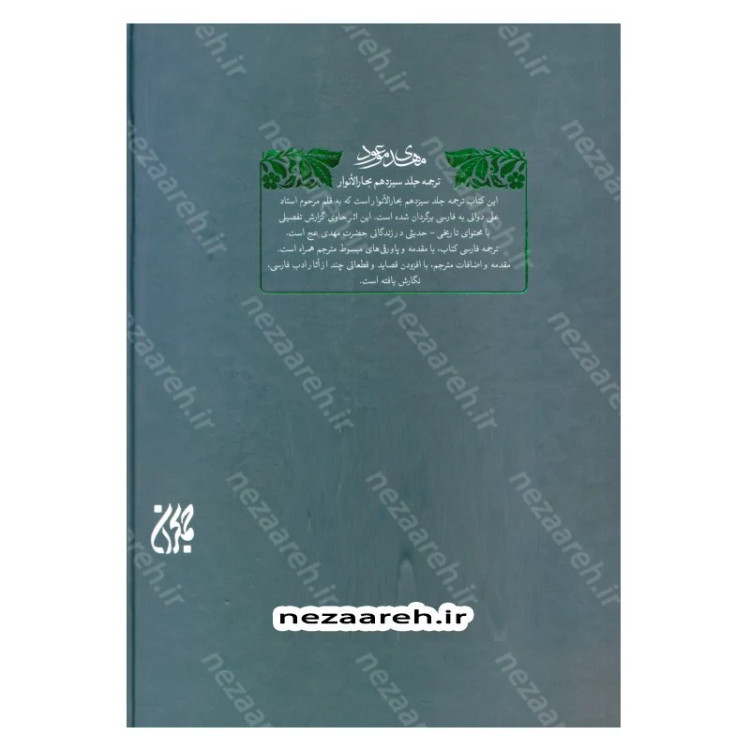 کتاب مهدی موعود (ترجمه جلد سیزدهم بحارالانوار) اثر علامه محمد باقر مجلسی (ره) مترجم علی دوانی