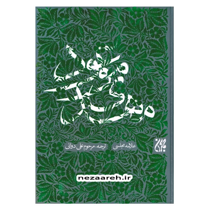 کتاب مهدی موعود (ترجمه جلد سیزدهم بحارالانوار) اثر علامه محمد باقر مجلسی (ره) مترجم علی دوانی