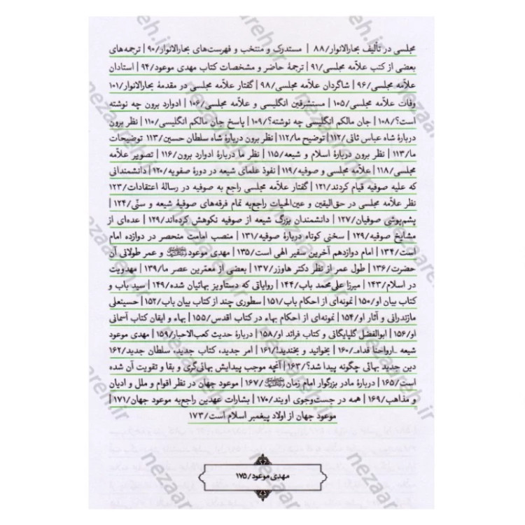کتاب مهدی موعود (ترجمه جلد سیزدهم بحارالانوار) اثر علامه محمد باقر مجلسی (ره) مترجم علی دوانی