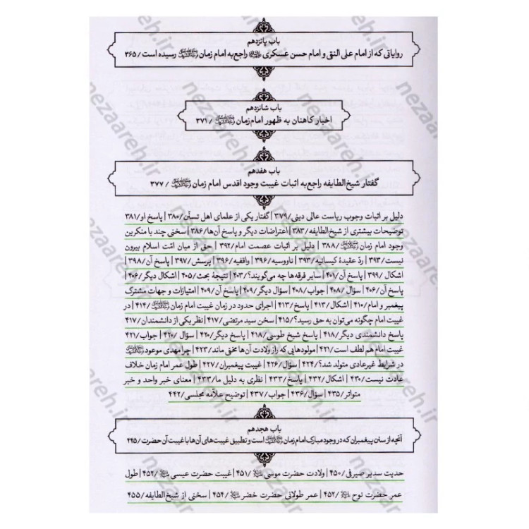 کتاب مهدی موعود (ترجمه جلد سیزدهم بحارالانوار) اثر علامه محمد باقر مجلسی (ره) مترجم علی دوانی