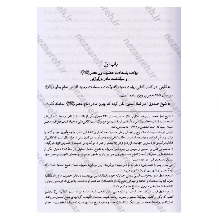 کتاب مهدی موعود (ترجمه جلد سیزدهم بحارالانوار) اثر علامه محمد باقر مجلسی (ره) مترجم علی دوانی