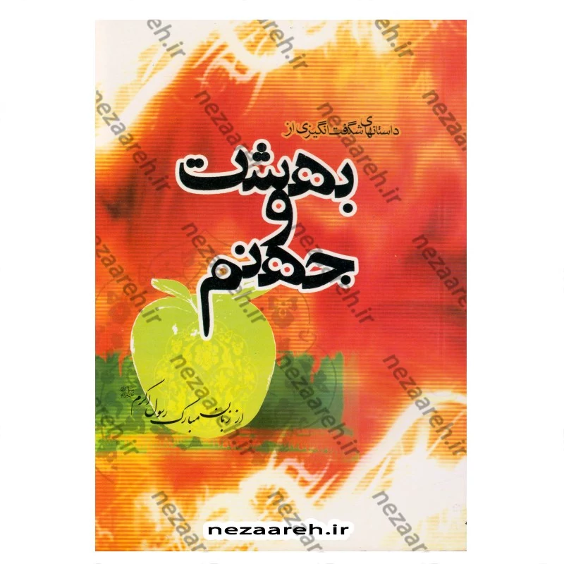 کتاب داستان های شگفت انگیزی از بهشت و جهنم از زبان مبارک رسول اکرم (ص) اثر یحیی فلسفی داربی شیرازی