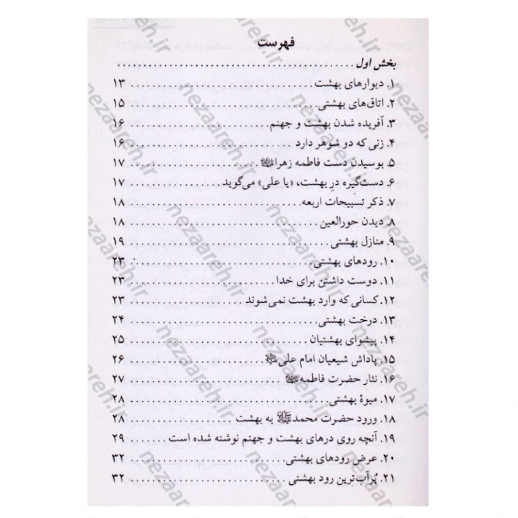 کتاب داستان های شگفت انگیزی از بهشت و جهنم از زبان مبارک رسول اکرم (ص) اثر یحیی فلسفی داربی شیرازی